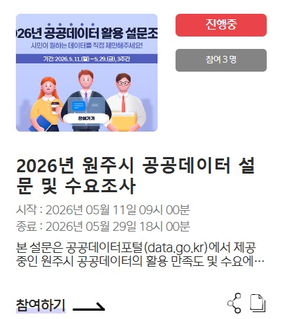 강원 원주시 ‘공공데이터‘ 개방 설문 수요 조사. 원주시청 홈페이지 갈무리