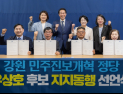 우상호 지지 4개 정당 ‘새로운 강원도 동행 위원회 출범’
