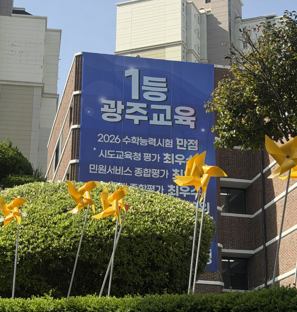 학벌없는 사회를 위한 시민모임은 광주시교육청 외벽에 수능 만점 홍보 현수막을 게시한 행태를 두고, 교육청을 세금으로 운영되는 ‘거대 입시 컨설팅 학원’으로 착각하고 있는 것 아니냐며, 즉각적인 철거를 요구했다. /학벌없는 사회를 위한 시민모임