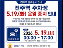 전주역 주차장, 오는 19일 타워크레인 해체로 운영 중지