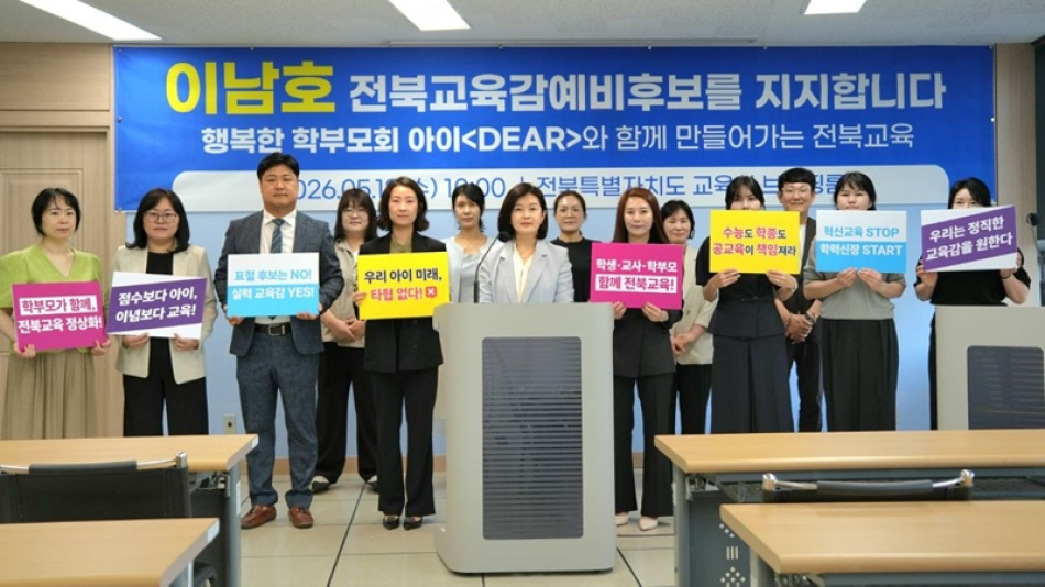 전북 학부모단체 ‘행복한학부모회 아이디어’ 회원들이 13일 전북도교육청에서 기자회견을 통해 이남호 전북교육감 예비후보 공개 지지를 선언하고 있다.