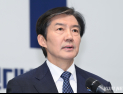 조국, 김용남 과거 발언 사과 요구…검찰개혁 입장차 부각 