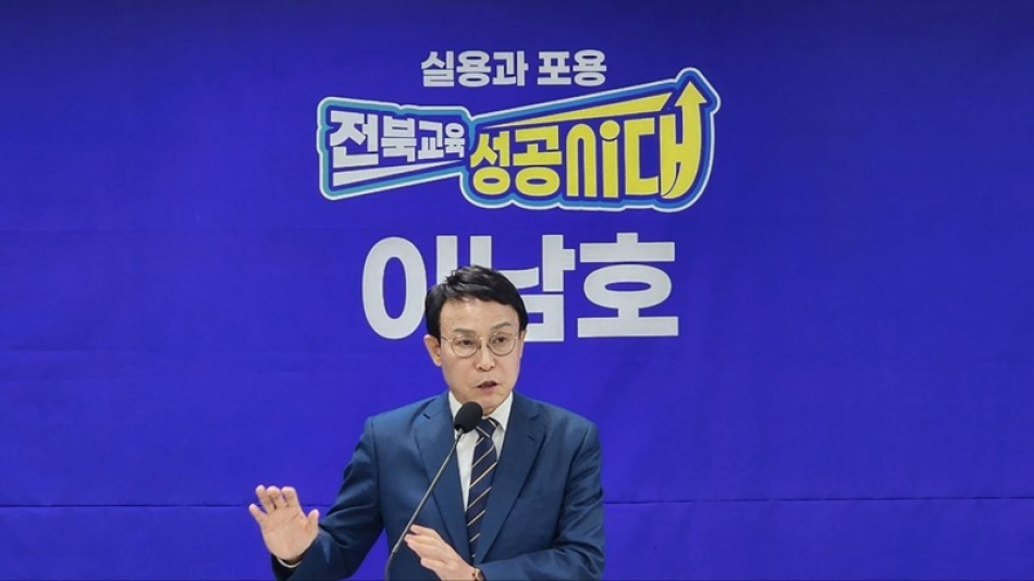 이남호 전북교육감 예비후보