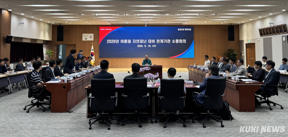 충남도는 13일 도청 대회의실에서 신일호 안전기획관 주재로, 시군 및 대전지방기상청 등 유관기관 관계자가 참석한 가운데 ‘여름철 자연재난 대비 관계기관 소통회의’를 개최했다.