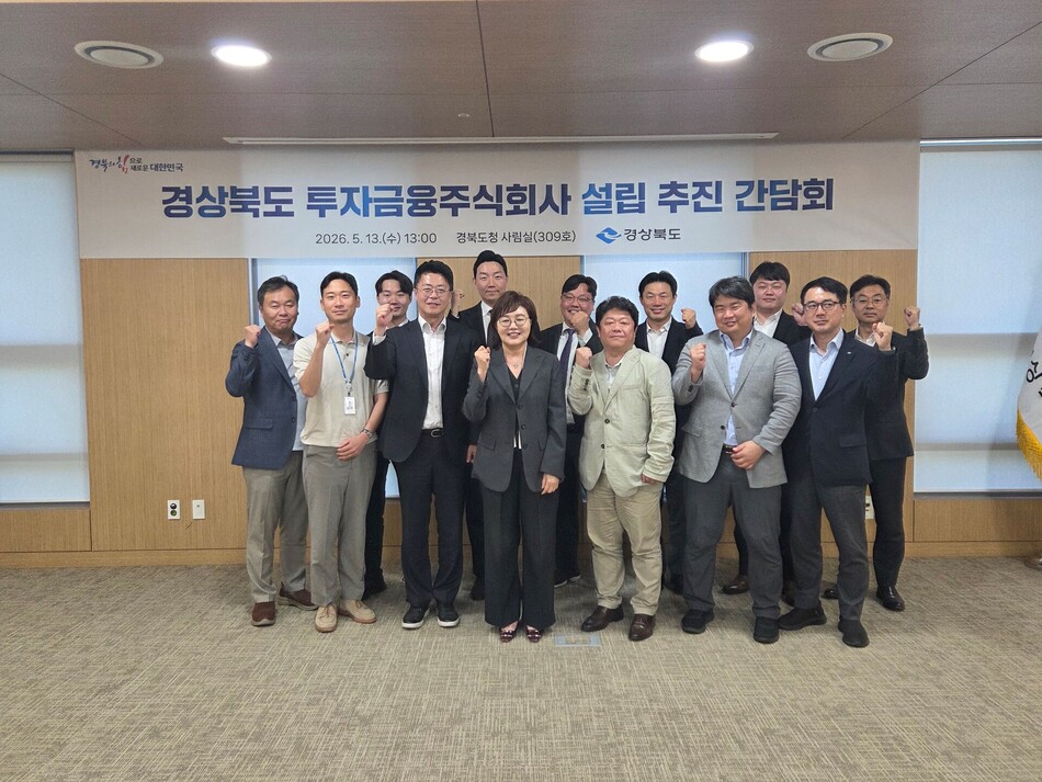 경북도가 13일 ‘투자금융주식회사 설립 추진 간담회’를 가졌다. 경북도 제공.