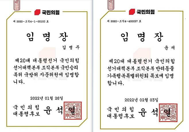 2022년 당시 윤석열 대선 후보 국민의힘 선대위에서 민주당 의원들에게 임명장. 민주당 제공