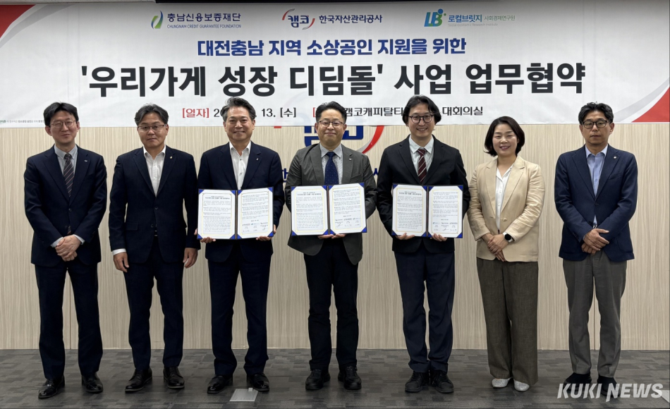 충남신용보증재단은 13일 한국자산관리공사 대전충남지역본부 및 로컬브릿지사회경제연구원과 함께 ‘우리가게 성장 디딤돌 사업 업무 협약’을 체결했다. 충남신보