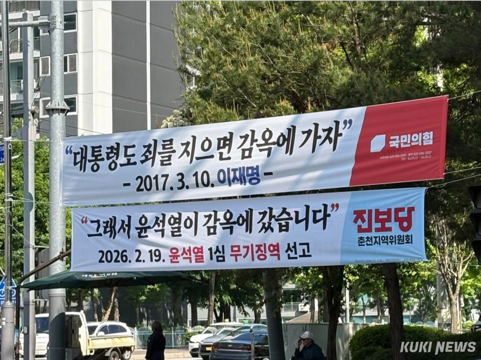춘천 도심 곳곳에 내걸린 국민의힘과 진보당의 맞불 선거 현수막.
