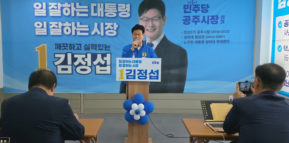 김정섭 공주시장 예비후보. 선거사무소