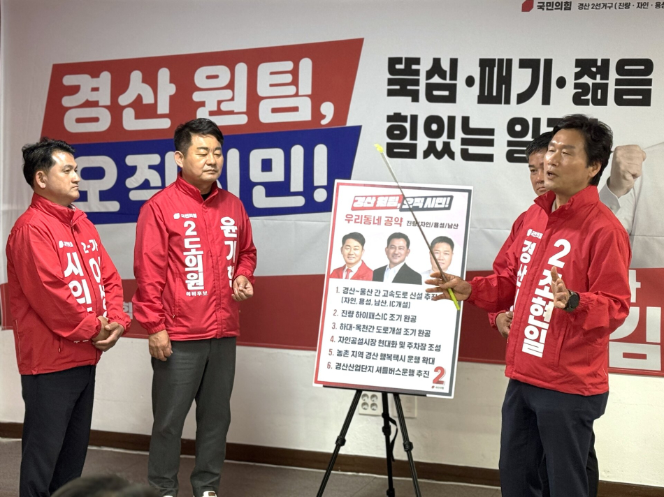 경산∼울산 고속도로 신설 등 교통·경제 공약을 설명하며 지지자들과 함께 경산시 제2선거구 표심 공략에 나선 조현일 국민의힘 경산시장 예비후보. 조현일 후보 제공