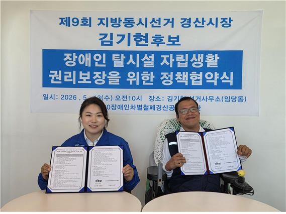 김기현 더불어민주당 경산시장 후보가 장애인단체와 정책협약을 맺은 뒤 기념촬영을 하고 있다. 김기현 후보 제공