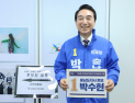 박수현 “충남 발전·도민 행복에 진심…정성으로 섬길 것”