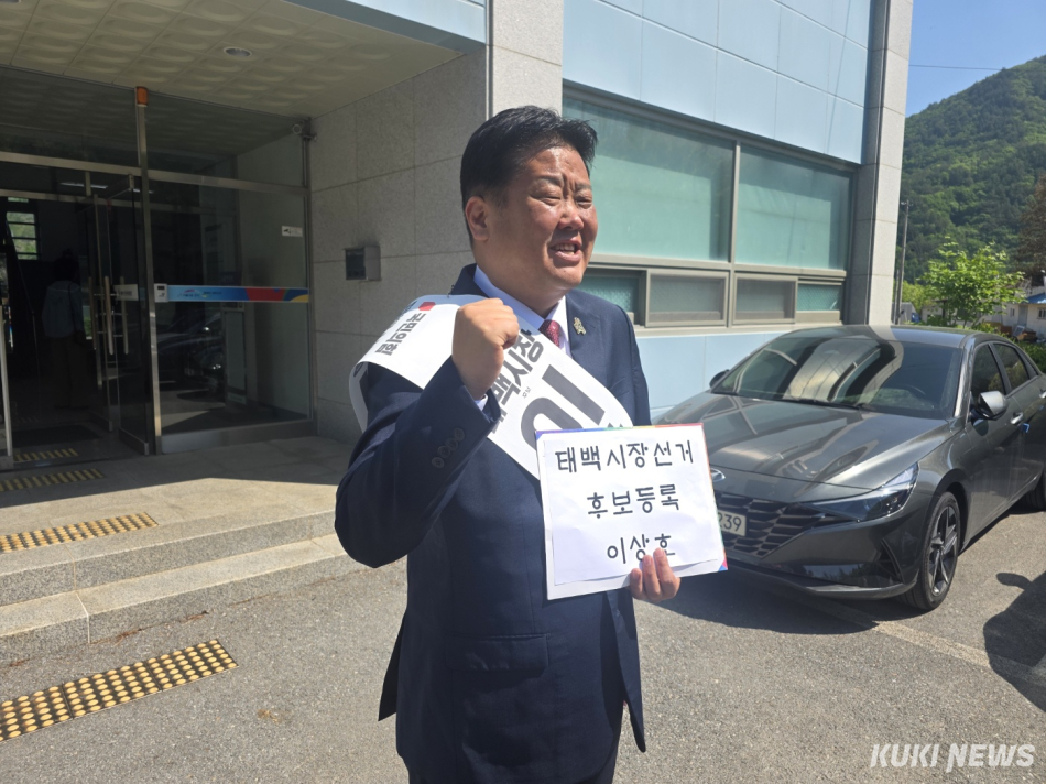 6.3지방선거 본후보 등록하는 이상호 태백시장 후보.