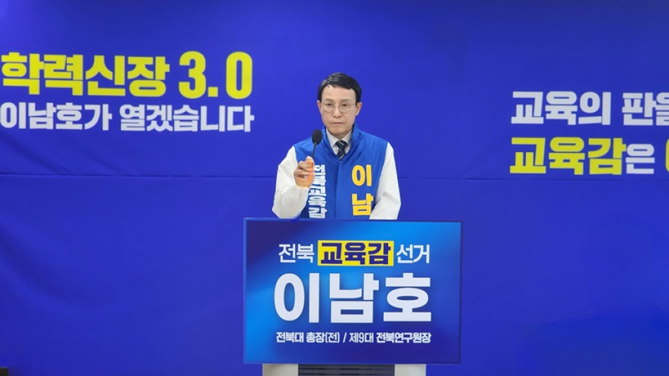 이남호 전북교육감 후보가 14일 전북도교육청에서 기자회견을 통해 핵심 공약을 발표하고 있다.