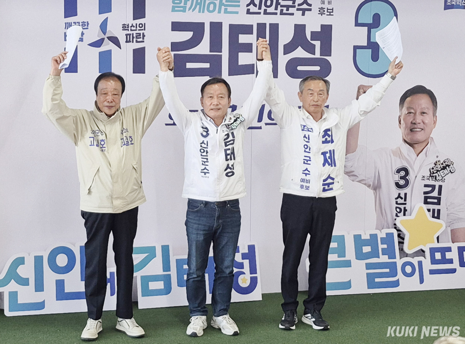 전남 신안군수 선거를 앞두고 김태성 조국혁신당 후보와 무소속 고길호, 최제순 예비후보가 ‘조건 없는 통합’을 선언하며 김태성 후보로의 단일화를 공식 발표했다. /신영삼 기자
