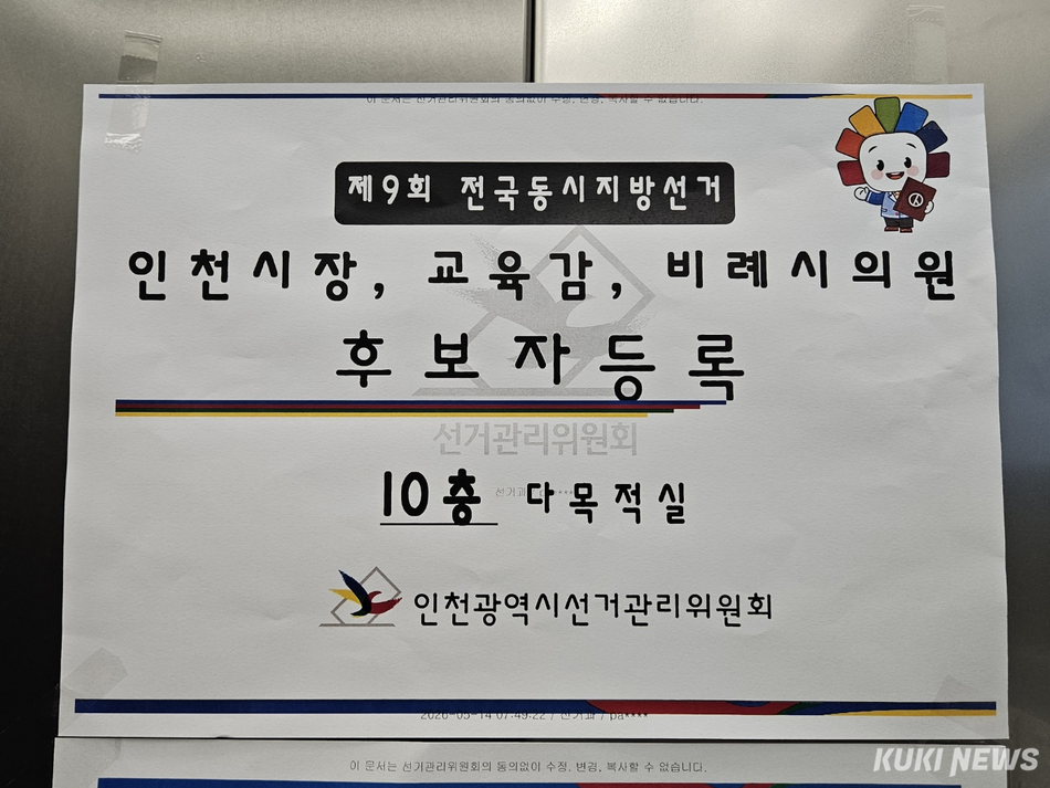 6·3 지방선거 후보자 등록이 14일 인천 미추홀구에 있는 인천시선거관리위원회에서 진행되고 있다. 이은서 기자
