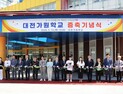 대전교육청, 증축 통해 대전가원학교 17개실 추가 확보