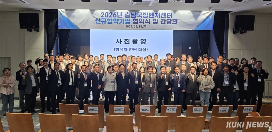 충남도는 14일 논산복합문화체육센터 온담 강당에서 충남국방벤처센터와 ‘2026년 충남국방벤처센터 신규협약기업 협약식 및 간담회’를 개최했다.