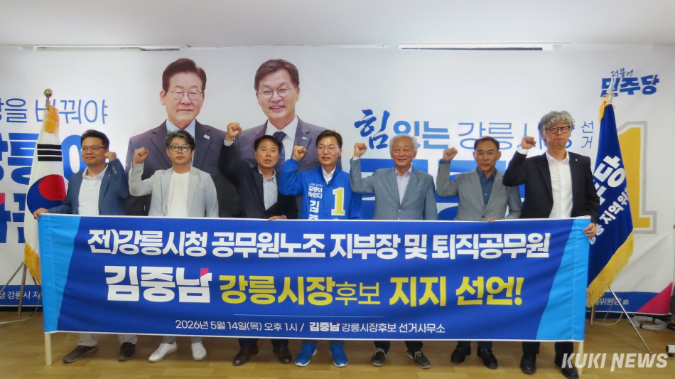 제9회 전국동시지방선거를 20일 앞두고 강릉시 행정의 전초기지를 담당했던 전직 강릉시청 공무원노조 지부장들이 14일 선거사무실에서 더불어민주당 김중남 강릉시장 후보에 대한 지지를 공식 선언하는 기자회견을 개최, 