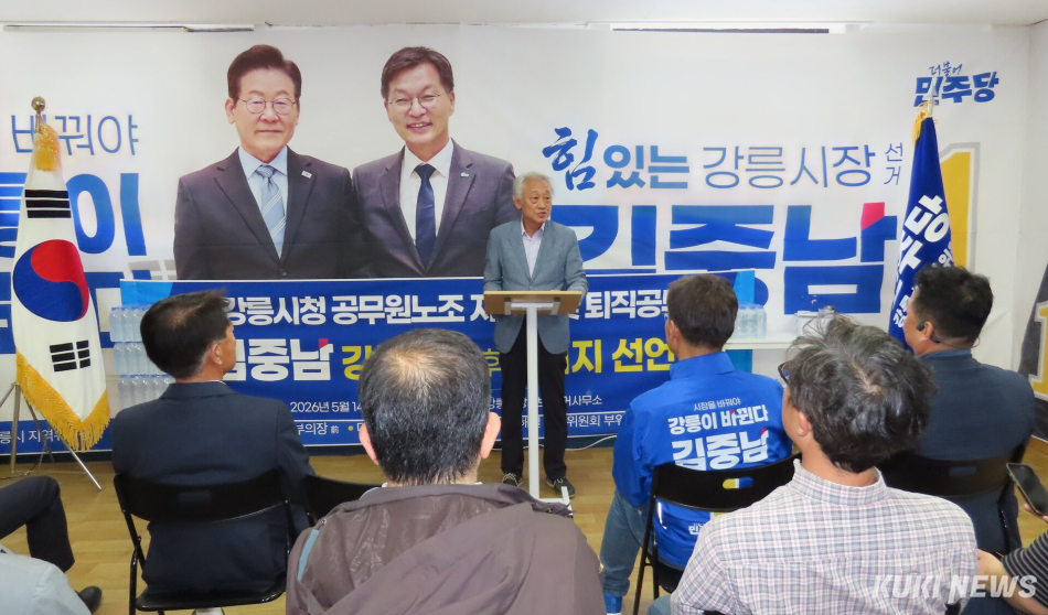 제9회 전국동시지방선거를 20일 앞두고 강릉시 행정의 전초기지를 담당했던 전직 강릉시청 공무원노조 지부장들이 14일 선거사무실에서 더불어민주당 김중남 강릉시장 후보에 대한 지지를 공식 선언하는 기자회견을 개최, 