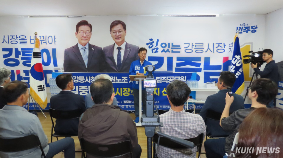 제9회 전국동시지방선거를 20일 앞두고 강릉시 행정의 전초기지를 담당했던 전직 강릉시청 공무원노조 지부장들이 14일 선거사무실에서 더불어민주당 김중남 강릉시장 후보에 대한 지지를 공식 선언하는 기자회견을 개최, 