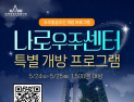 항우연, 나로우주센터 특별 개방 ‘우주항공주간’