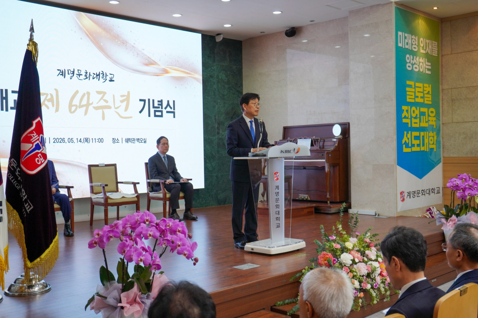 14일 계명문화대 개교 64주년 기념식에서 박승호 총장이 기념사를 하고 있다. 계명문화대 제공