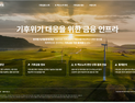 기후금융 심사 한곳에서…신용정보원, 은행권 시범 서비스 시작