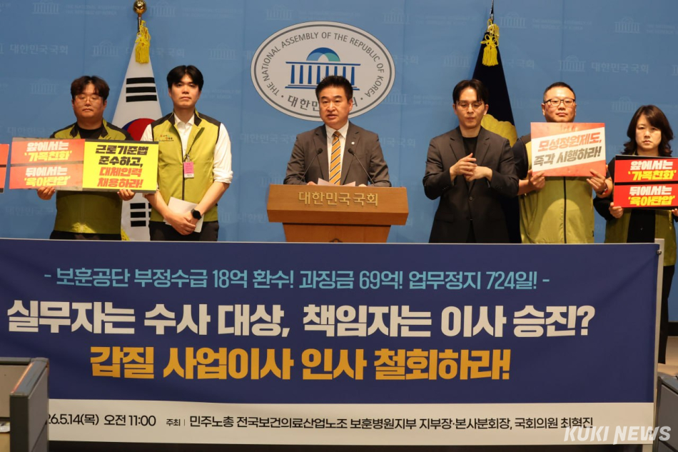 최혁진 국회의원과 민주노총 전국보건의료산업노동조합 보훈병원 지부가 14일 국회에서 ‘보훈공단 사업 이사 임명 절차 즉각 중단’ 기자회견에 나서고 있다. 최혁진 의원실
