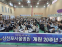 삼천포서울병원, 개원 20주년 기념식 개최…‘100년 병원 비전 선포’