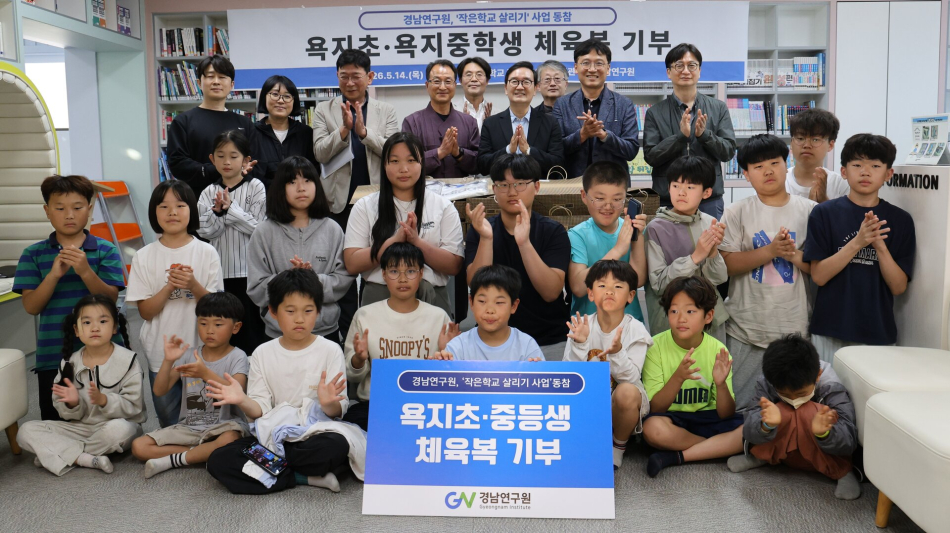 경남연구원이 욕치초 도서관에서 체육복 기부행사를 개최하고 있다.