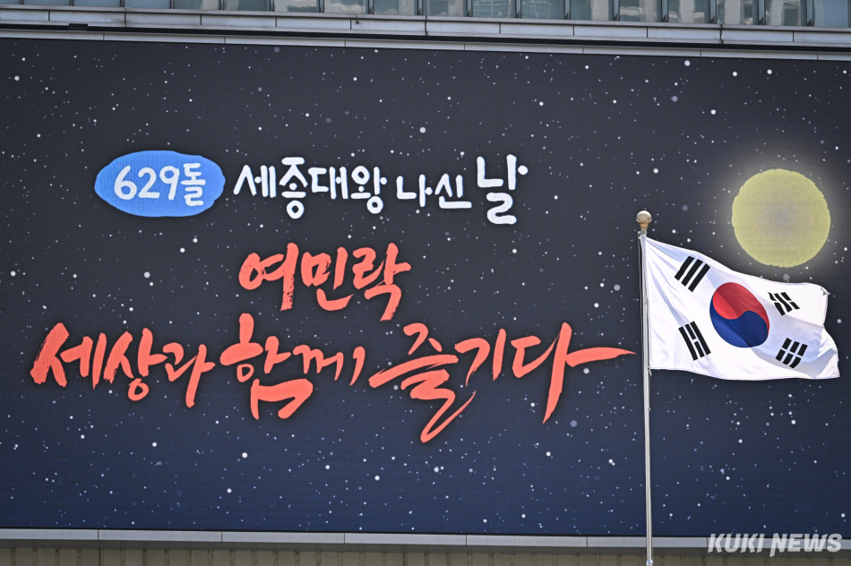 15일 서울 종로구 대한민국역사박물관 외벽 전광판에 ‘629돌 세종대왕 나신 날’ 관련 홍보 영상이 송출되고 있다.