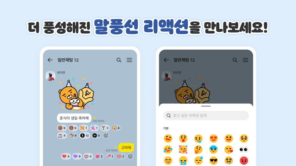 카카오가 정기 업데이트를 통해 개편한 ‘말풍선 리액션‘ 관련 이미지. 카카오 제공
