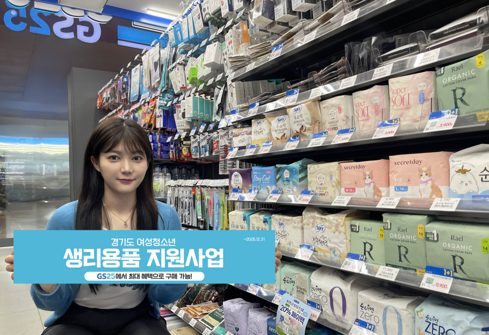 GS25가 생리대 무료택배 기획전을 운영한다. GS리테일 제공