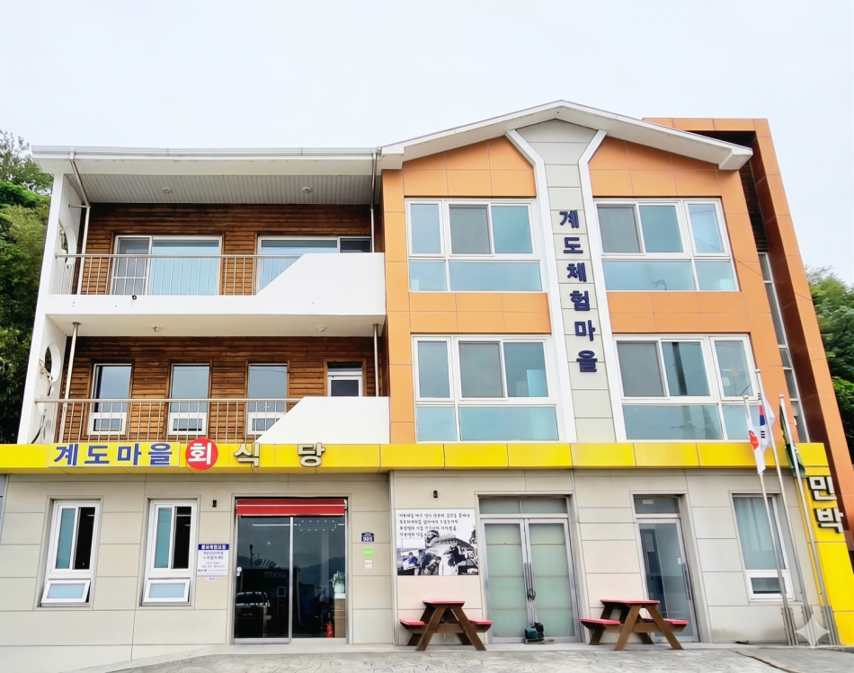 거제시 계도마을에서 운영하는 복합체험 시설. 거제시 제공
