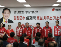 국민의힘 심재국 평창군수 후보, 선거사무소 개소 본격 선거전 돌입