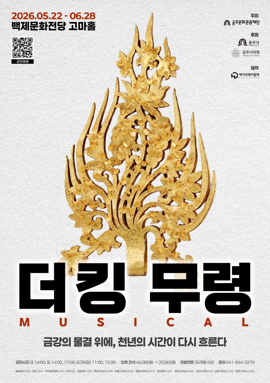 더킹 무령 포스터. 백제의전당