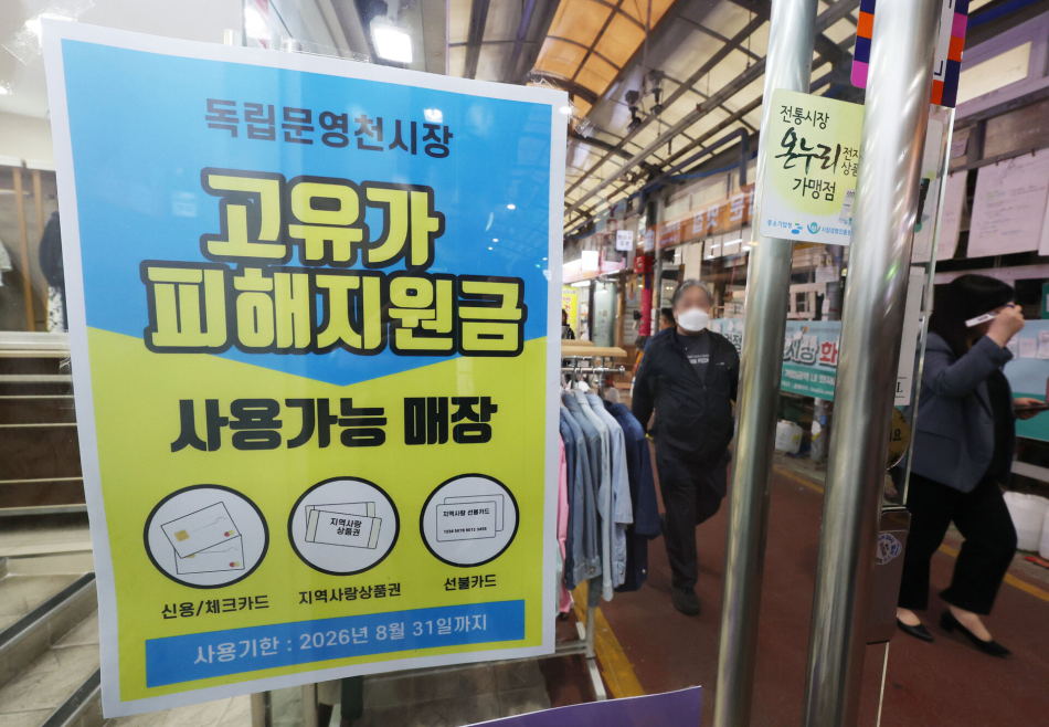 지난 11일 서울 서대문구 영천시장의 한 매장에 고유가 피해지원금 사용 안내문이 부착되어 있다. 연합뉴스