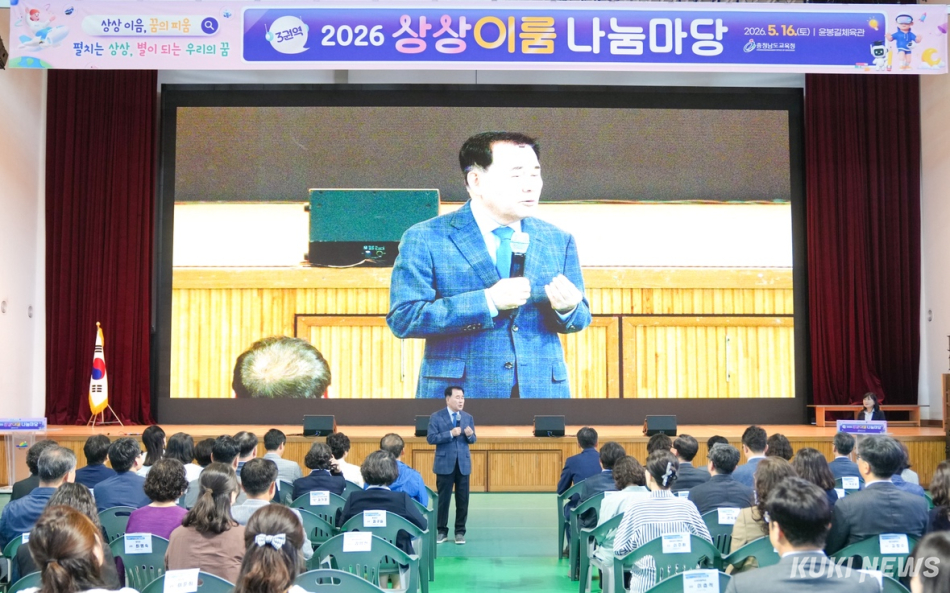충남교육청은 지난 16일 예산 윤봉길체육관에서 예산, 홍성, 청양 지역의 학생, 학부모, 교원, 군민이 참여한 가운데 ‘2026 상상이룸 나눔마당(3권역)’을 성황리에 마쳤다.