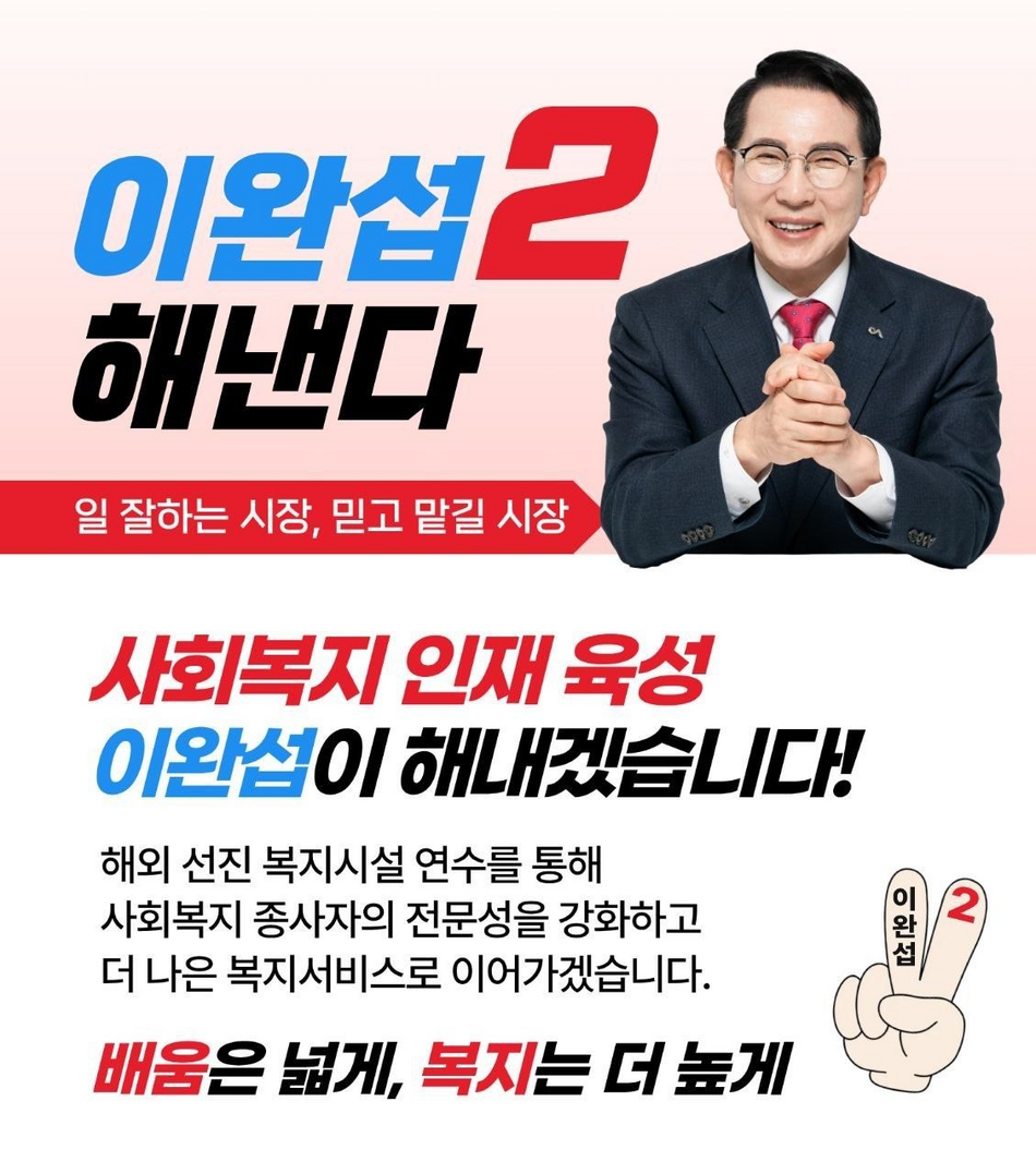 이완섭 서산시장 사회복지 공약. 선거사무소
