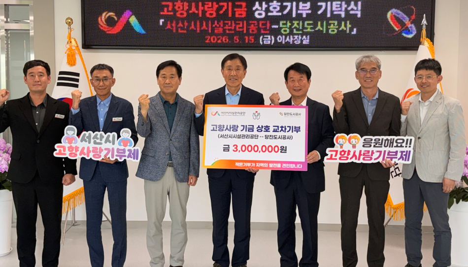 2.(서산시시설관리공단)당진도시공사와 고향사랑기부제 상호 참여③ (1).jpg