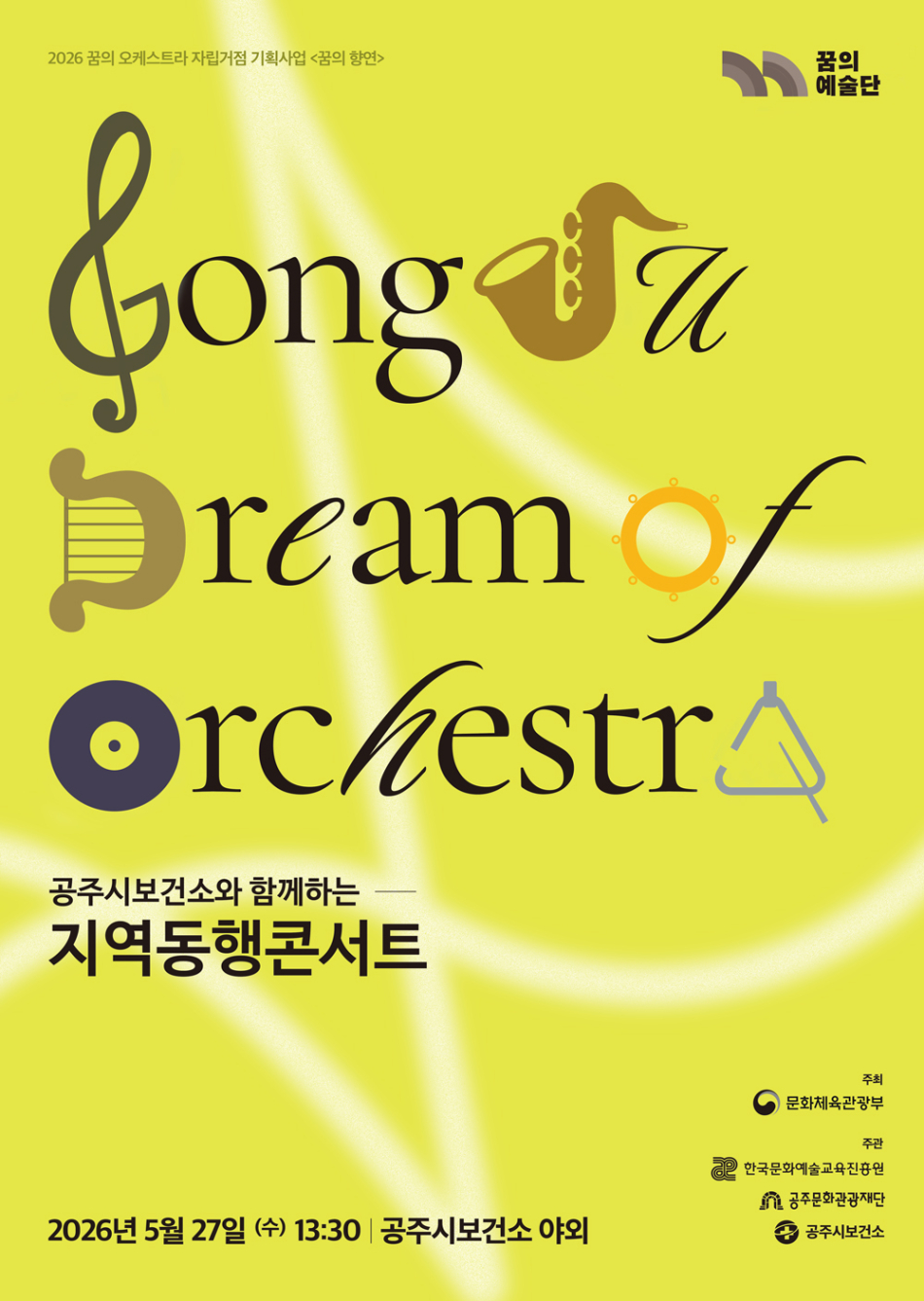 꿈의 오케스트라 공주 콘서트. 공주문화재단