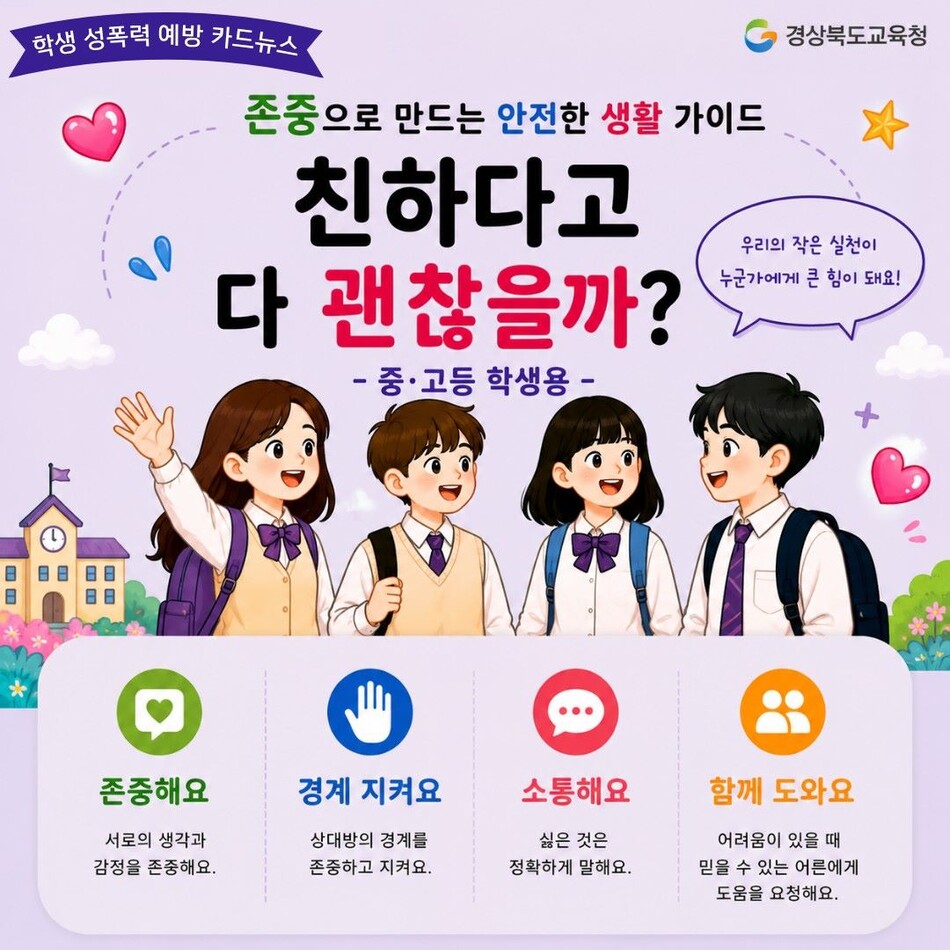 중·고생 용 ‘학교 내 성희롱·성폭력 예방 카드뉴스‘, 경북교육청 제공.