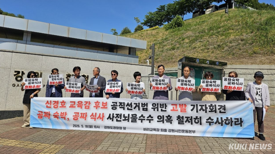 18일 강원경찰청 앞에서 열린 신경호 교육감 후보 고발 기자회견.(사진=춘천시민연대)