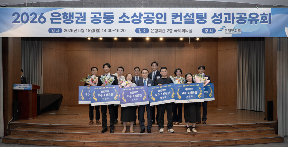18일 은행회관에서 열린 ‘은행권 공동 소상공인 컨설팅 성과공유회‘에서 조용병 은행연합회 회장과 우수이수자 및 우수컨설턴트가 기념촬영을 하고 있는 모습. 은행연합회관 제공