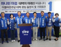 민주당 태백 원팀 출정식…”하나된 마음으로 태백 발전”