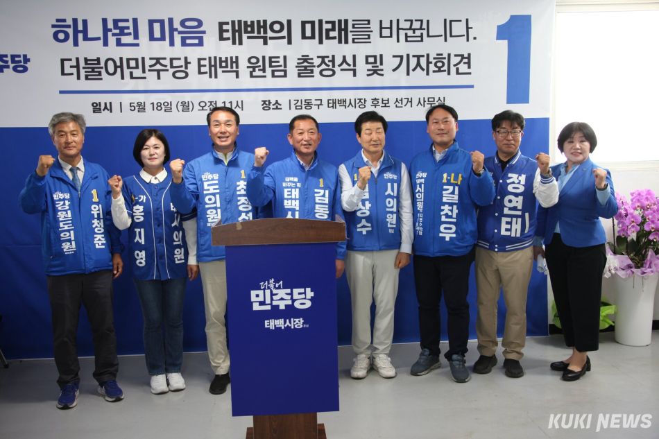 더불어민주당 강원 태백 원팀 출정식.