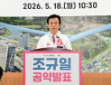 조규일 후보 