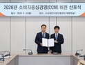 소진공, 고객만족 위한 ‘소비자중심경영 비전’ 선포