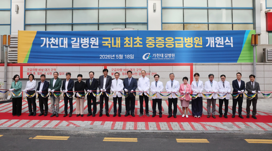 가천대 길병원은 18일 중증응급병원 개원식을 개최했다. 가천대 길병원 제공